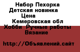 Набор Пехорка “Детская новинка“.  › Цена ­ 1 500 - Кемеровская обл. Хобби. Ручные работы » Вязание   